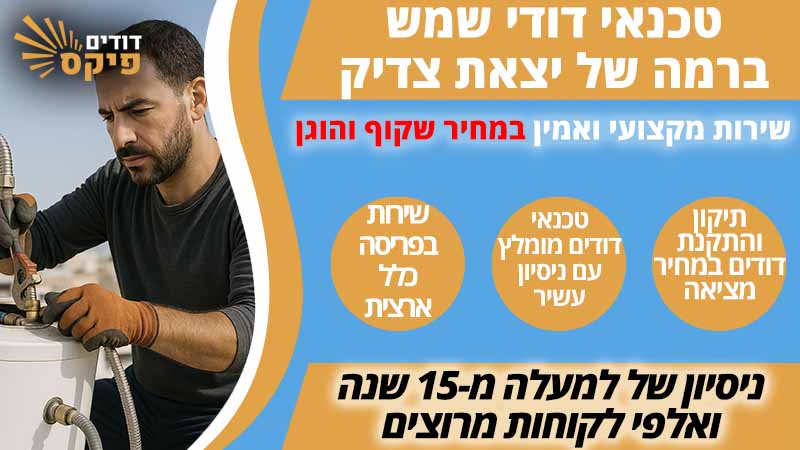 טכנאי דודי שמש יצאת צדיק