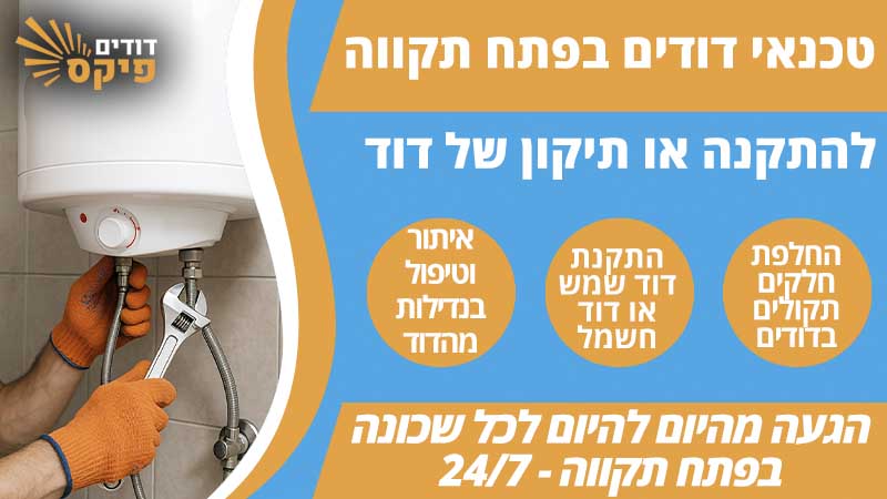 דודי שמש בפתח תקווה