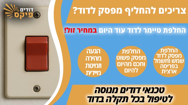 החלפת מפסק לדוד