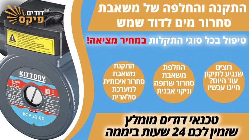 משאבת סחרור מים לדוד שמש