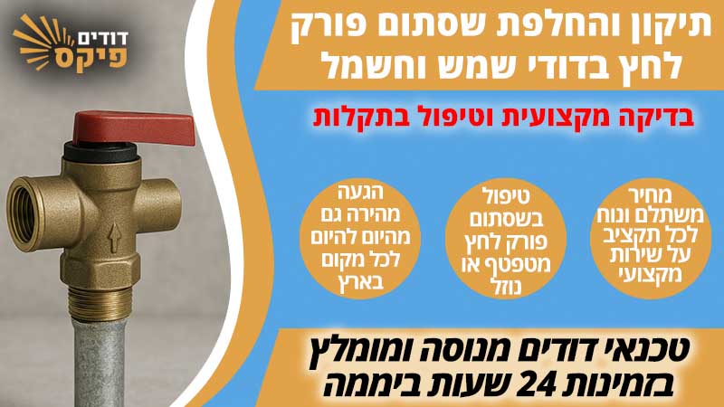 שסתום פורק לחץ לדוד