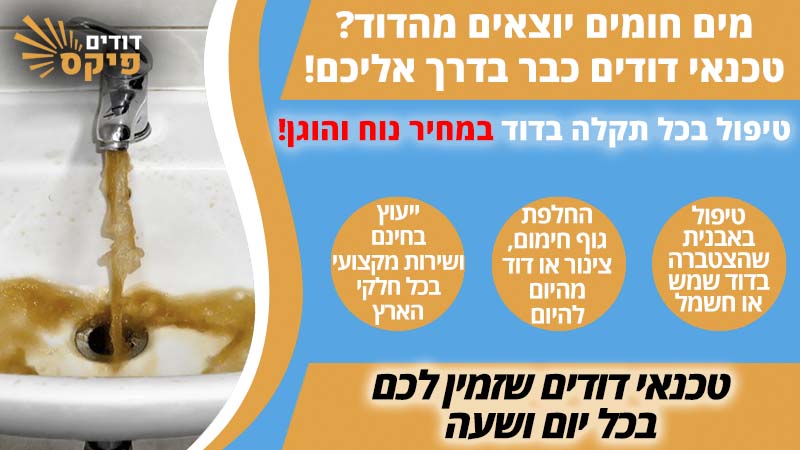 מים חומים מהדוד